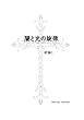 闇と光の旋律　続編1 闇と光の旋律　異端捜査官神学校 (BL小説)