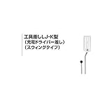 JU10302 工具差しＬＪ－Ｋ型 充電ドライバー差し スウィングタイプ
