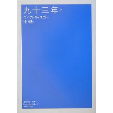 九十三年 上 (潮文学ライブラリー) | ヴィクトル・ユゴー |本 | 通販