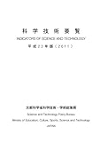 科学技術要覧 (平成23年版)