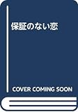 保証のない恋