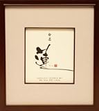 命名額（赤ちゃん・メモリアル・命名）汲地先生創作　命名額　うるみ　小/meku-04