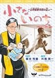小さないのち―辻岡健象牧師の証より (Eーcomix)