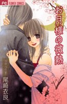 『お月様の微熱』1巻