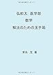 弘前大医学部　数学　解法のための玉手箱 (MyISBN - デザインエッグ社)
