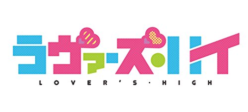 『ラヴァーズ・ハイ』2巻