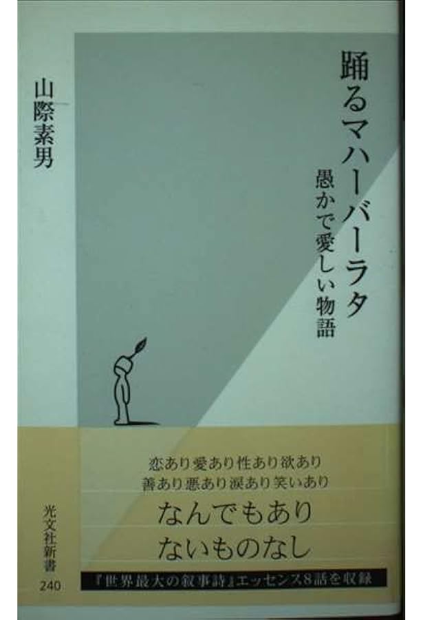 マハーバーラタ: インド千夜一夜物語 (光文社新書 47) | 山際 素男 |本