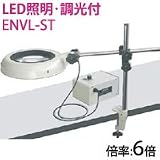 オーツカ光学 LED照明拡大鏡・調光付 ENVL-ST ラウンド6倍
