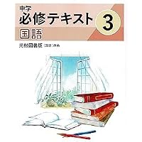 文理 中学必修テキスト 国語 中3 光村図書版 2026年度版 | 文理 |本