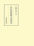 中世初期歌人の研究 (笠間叢書)