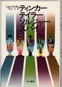 ティンカー・テイラー・ソルジャー・スパイ (1975年) (Hayakawa novels)