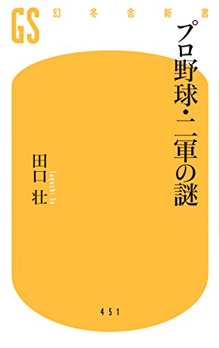 プロ野球・二軍の謎 (幻冬舎新書)