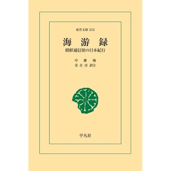 看羊録: 朝鮮儒者の日本抑留記 (東洋文庫 440) | 姜 ハン, 朴 鐘鳴 |本