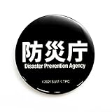 シン・ウルトラマン 高発光缶バッジ防災庁