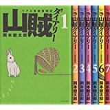 書評 山賊ダイアリー コミック 1-7巻セット (イブニングKC) by ムーミン２号