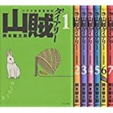 山賊ダイアリー コミック 1-7巻セット (イブニングKC)
