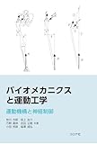 バイオメカニクスと運動工学: 運動機構と神経制御
