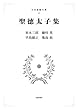 聖徳太子集【日本思想大系2】 (岩波オンデマンドブックス)