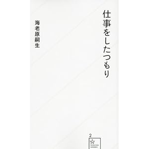 仕事をしたつもり (星海社新書) 仕事をしたつもり (星海社新書)