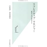 リフレクティブ・マネジャー 一流はつねに内省する (光文社新書 425)