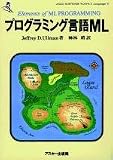 プログラミング言語ML (ASCII SOFTWARE SCIENCE Language 8)