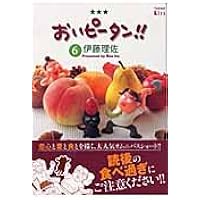 おいピータン!!全巻(1〜17巻)/渡る世間はオヤジばかり/あさって朝子さん おいおいピータン!! コミック 1-5巻セット | 伊藤理佐 |本