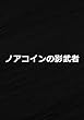 ノアコインの影武者・毎月先着５０名様にプレゼント中!!