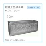 軽量大型植木鉢 FCG－17 グレー 70cm