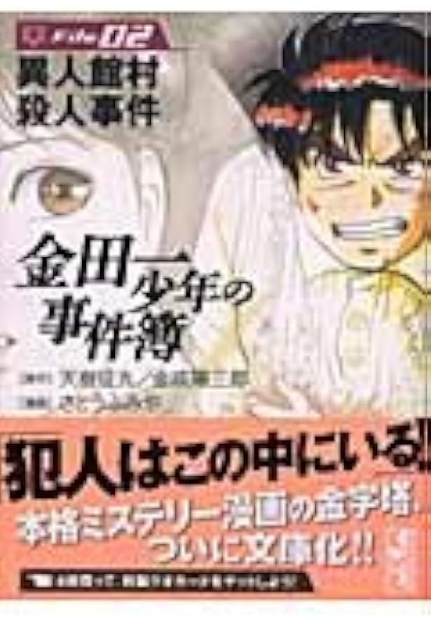 金田一少年の事件簿File(1) (講談社漫画文庫 さ 9-1) | さとう ふみや