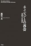 ネイションとの再会―記憶への帰属 ネイションとの再会―記憶への帰属