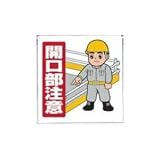 UNIT（ユニット）墜落防止開口部標識【開口部注意】　340-56