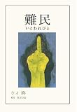 難民 いとわれびと