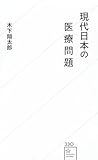 現代日本の医療問題 (星海社新書 330)