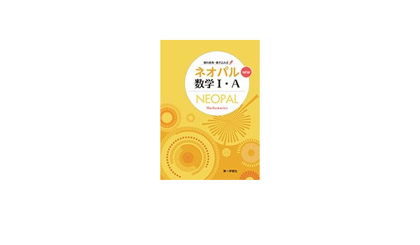 ネオパル数学1 A 本 通販 Amazon
