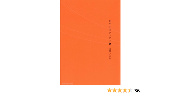 おやすみプンプン ５ ヤングサンデーコミックス 浅野いにお 青年マンガ Kindleストア Amazon