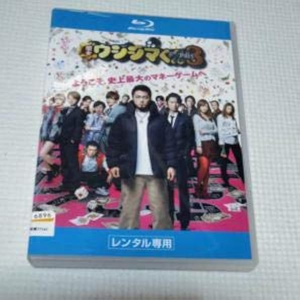 (未使用･未開封品)映画「闇金ウシジマくんPart3」Blu-ray豪華版 Amazon.co.jp: 映画「闇金ウシジマくんPart3」Blu-ray豪華版