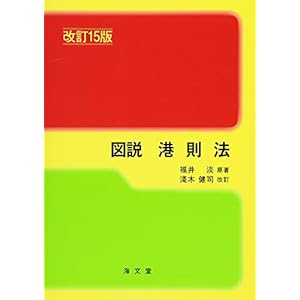 図説 港則法