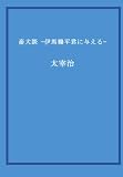 畜犬談 —伊馬鵜平君に与える—