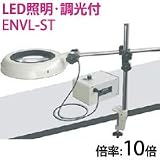 オーツカ光学 LED照明拡大鏡・調光付 ENVL-ST ラウンド10倍