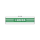 KW59359 腕章交通整理員 ユニビニール 95×400mm