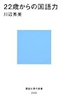 22歳からの国語力