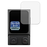 Leipsden フィルム HOVERAir Beacon 対応 保護フィルム ブルーライトカット 目に優しい 反射低減 日本製