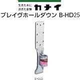 カナイ ブレイヴホールダウン B-HD 規格: B-HD25 442-9625 (20個)