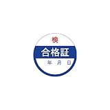許可証丸型ステッカー 合格証 H40×W40
