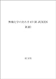 無機化学の決め手67