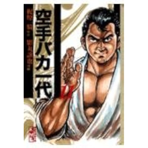 空手バカ一代(12) (講談社漫画文庫 か 5-12) | 梶原 一騎, 影丸 譲也