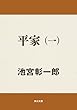 平家（一） 平家シリーズ (角川文庫)