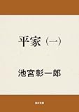 平家（一） 平家シリーズ (角川文庫)