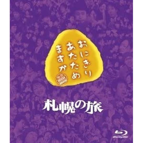 (未使用･未開封品)　おにぎりあたためますか 愛知・静岡の旅 Blu-ray 60wa65s 楽天市場】おにぎりあたためますか 静岡の旅の通販