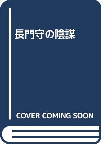 長門守の陰謀